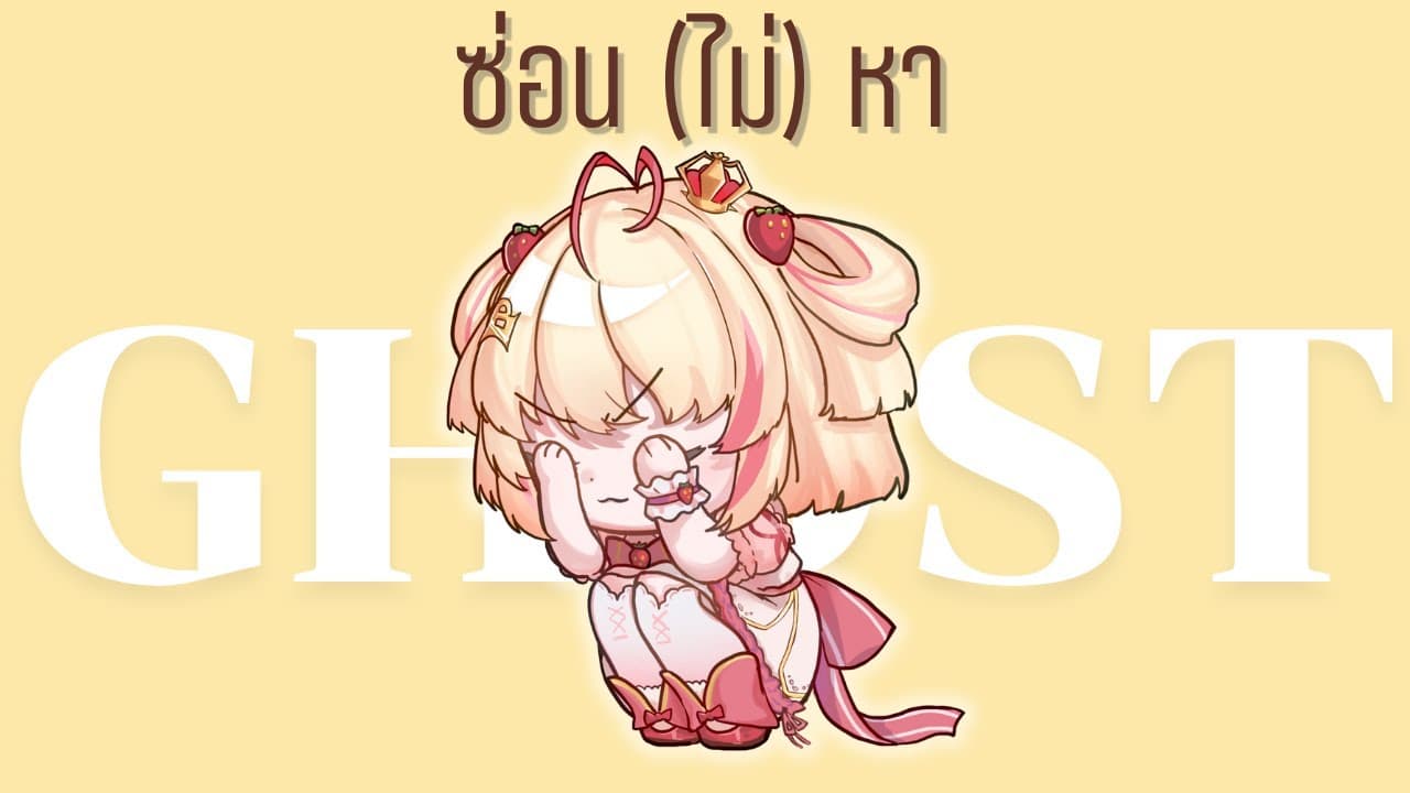 【cover】ซ่อน (ไม่) หา | Ghost / Jeff Satur 【Poru】