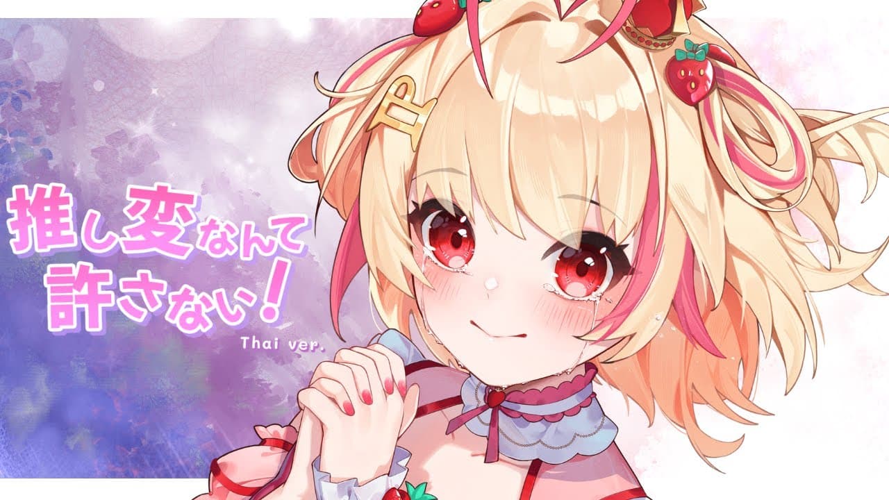 【cover】推し変なんて許さない！ / Oshihen nante yurusanai! Thai ver. 【Poru】