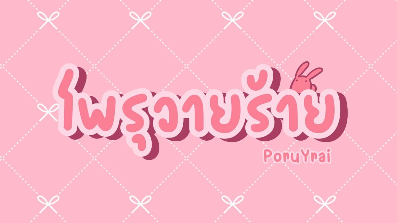 1st Anniversary Project Poru feat.ลูกสมุนหลายๆท่าน